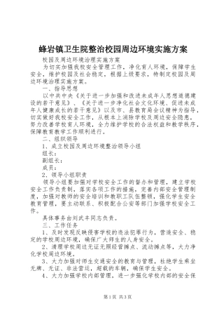 蜂岩镇卫生院整治校园周边环境方案 