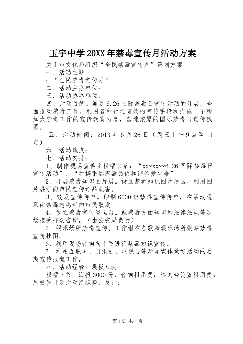 玉宇中学20XX年禁毒宣传月活动实施方案 (3)_第1页