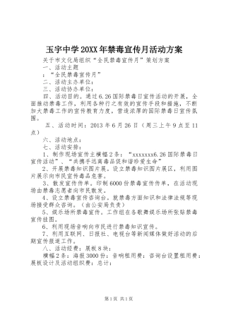 玉宇中学20XX年禁毒宣传月活动实施方案 (3)