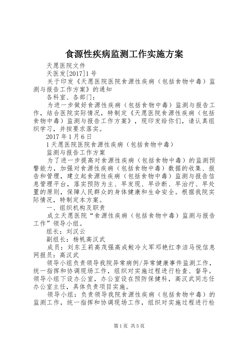 食源性疾病监测工作方案 _第1页