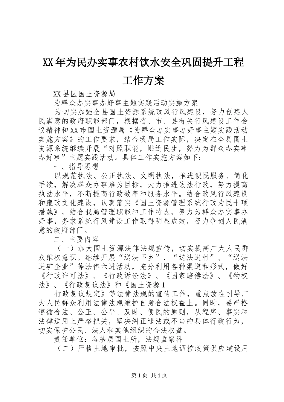 XX年为民办实事农村饮水安全巩固提升工程工作实施方案 _第1页