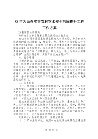 XX年为民办实事农村饮水安全巩固提升工程工作实施方案 