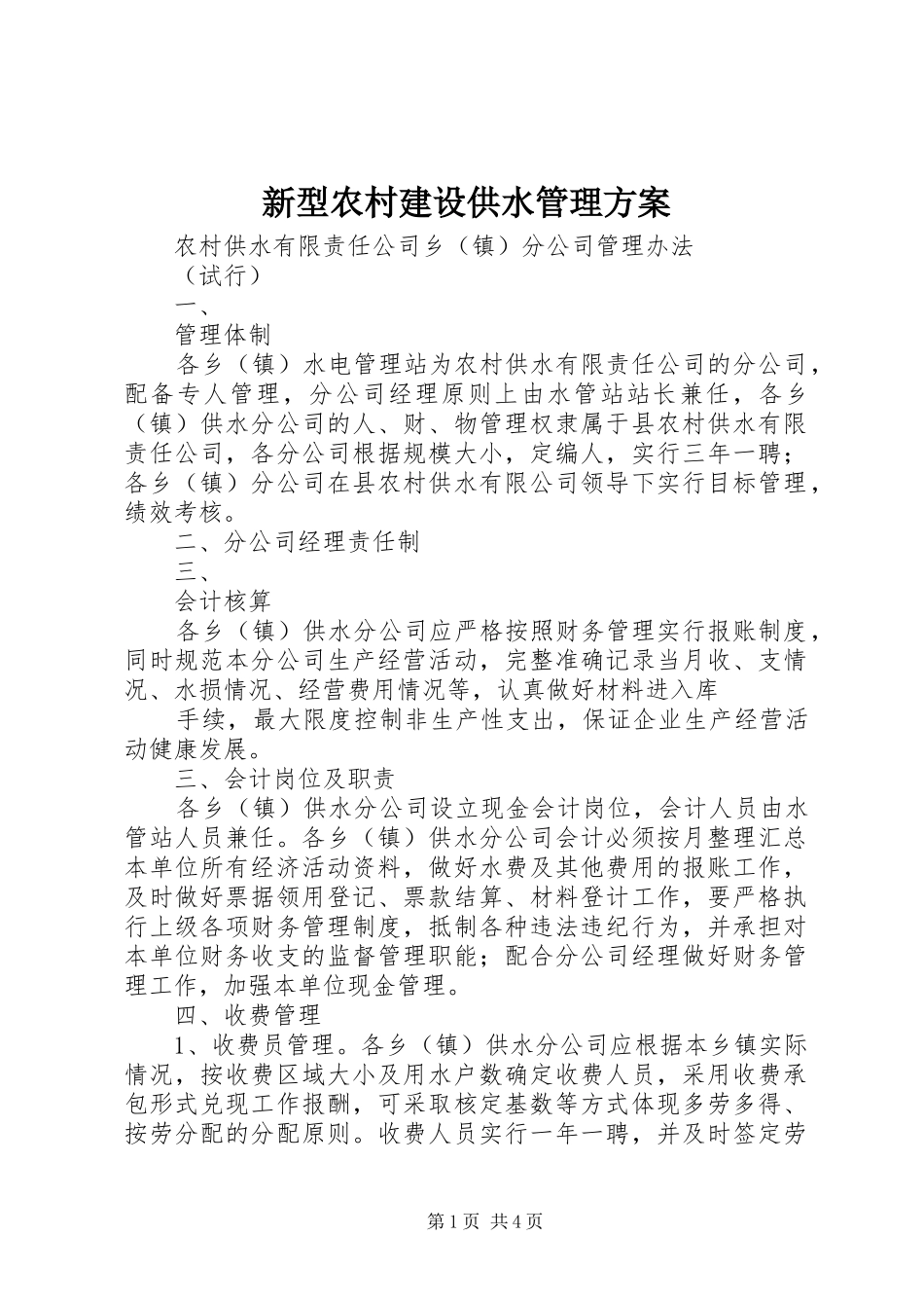 新型农村建设供水管理实施方案 _第1页