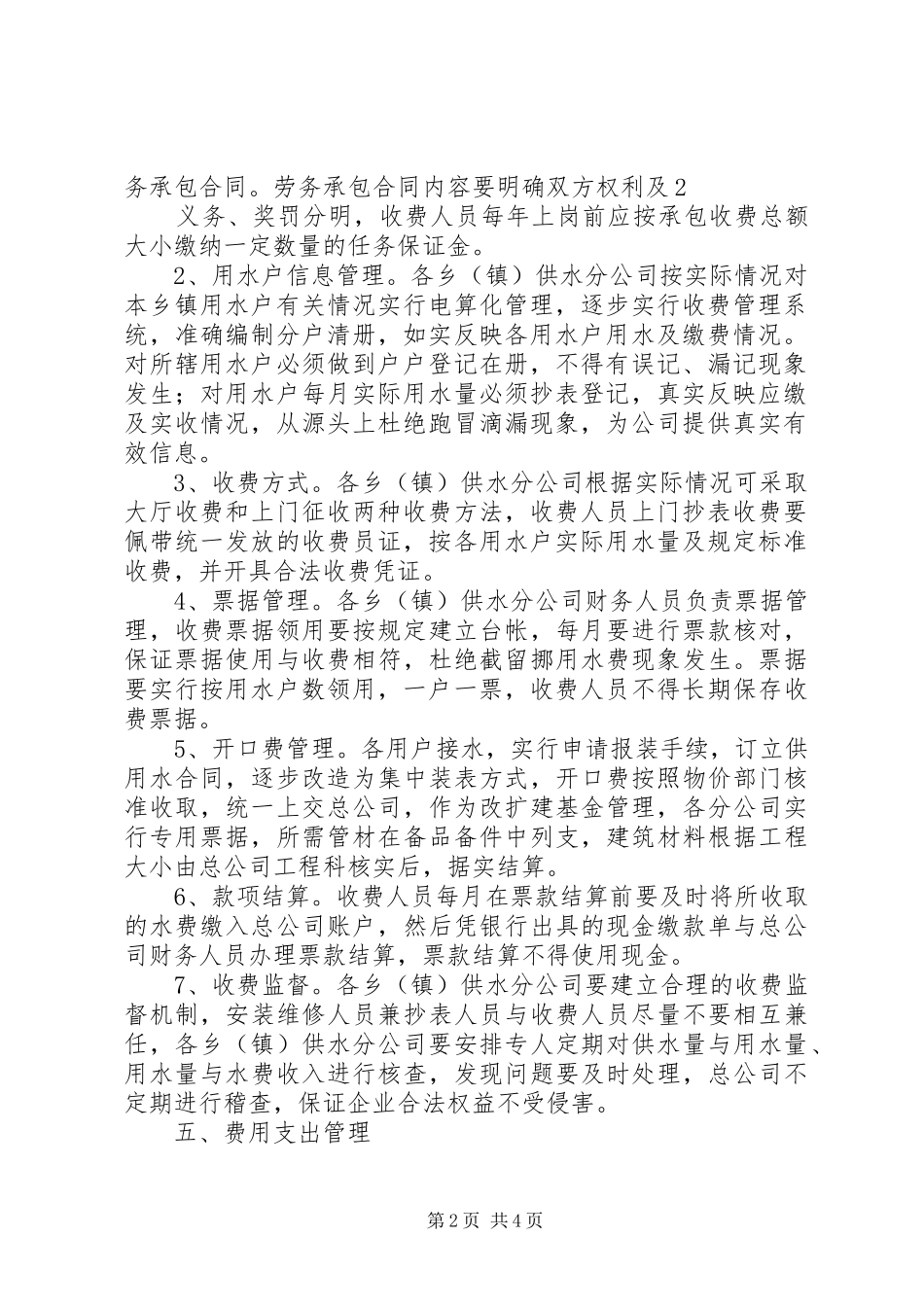 新型农村建设供水管理实施方案 _第2页