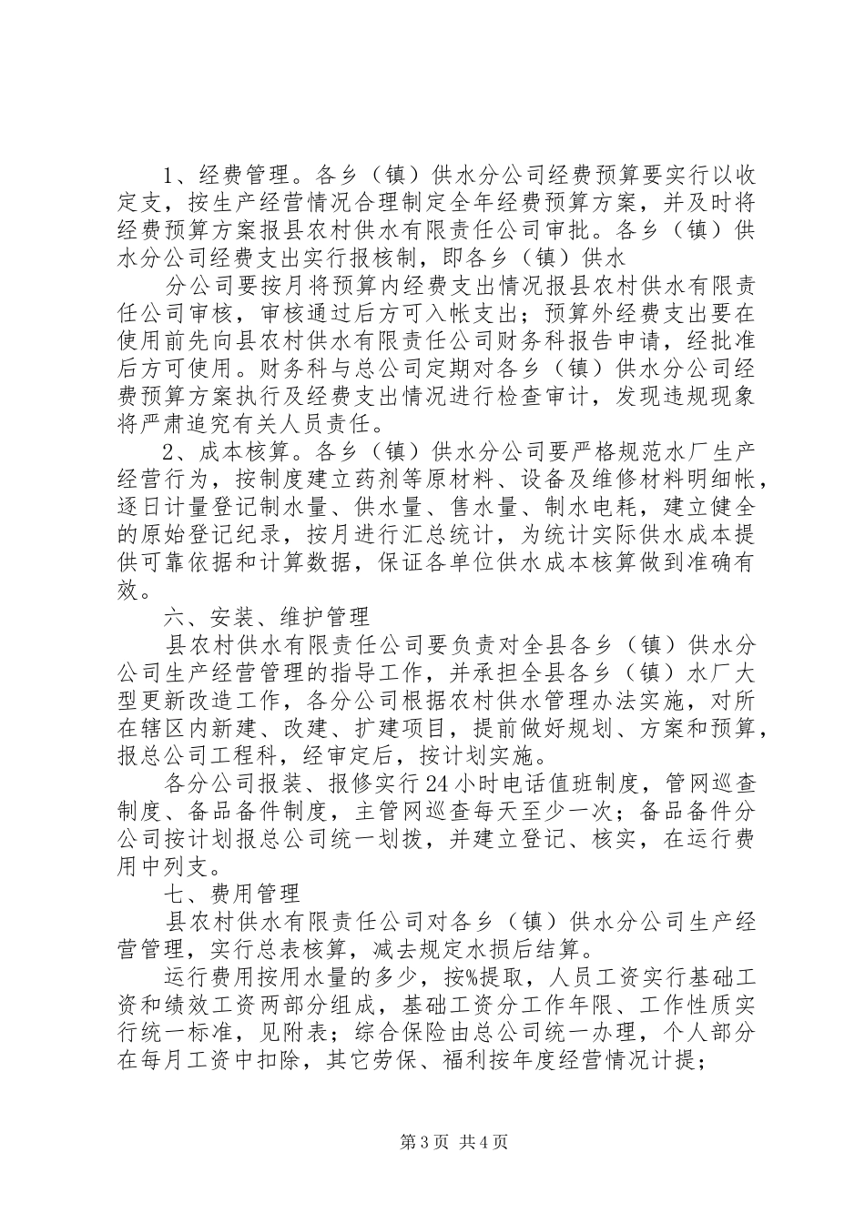 新型农村建设供水管理实施方案 _第3页