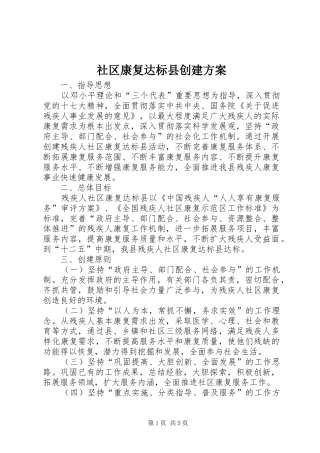 社区康复达标县创建方案