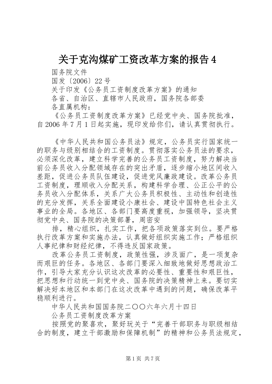 关于克沟煤矿工资改革实施方案的报告4 _第1页