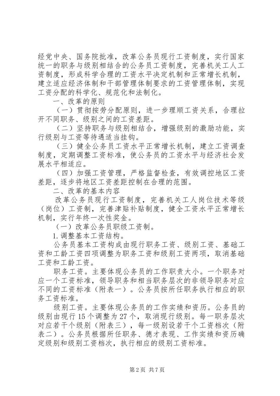 关于克沟煤矿工资改革实施方案的报告4 _第2页