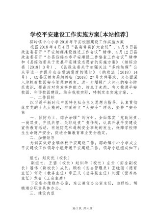 学校平安建设工作实施方案[本站推荐]