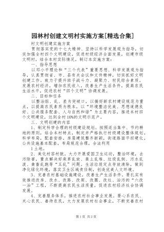 园林村创建文明村方案[精选合集] 