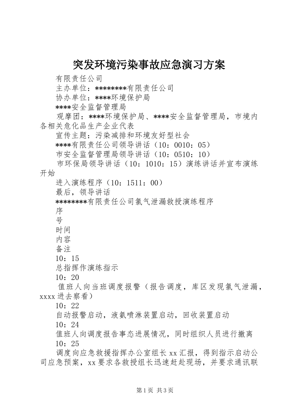 突发环境污染事故应急演习实施方案 _第1页