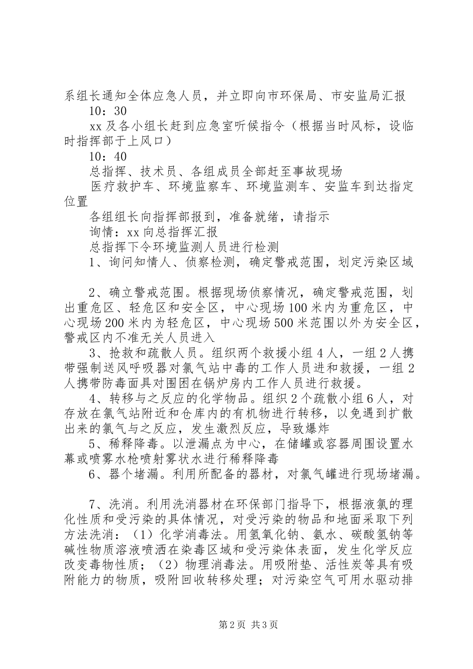 突发环境污染事故应急演习实施方案 _第2页