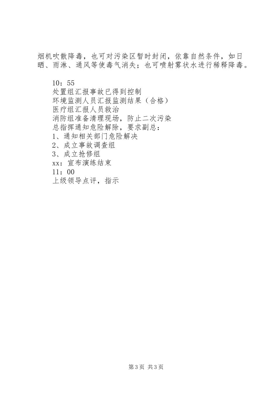 突发环境污染事故应急演习实施方案 _第3页