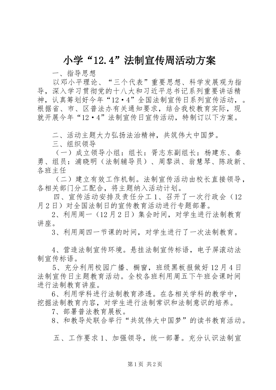 小学“12.4”法制宣传周活动方案_第1页