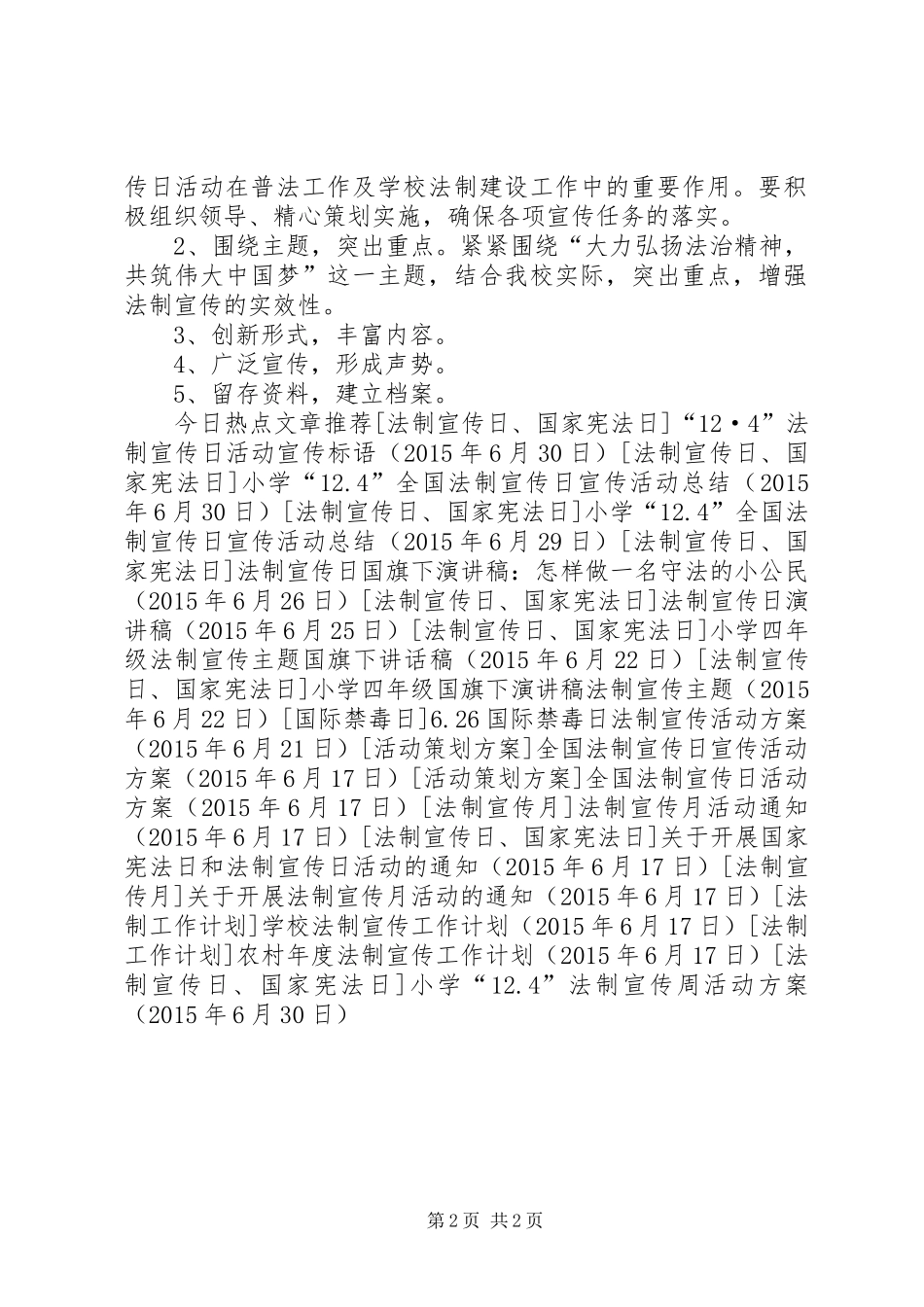 小学“12.4”法制宣传周活动方案_第2页