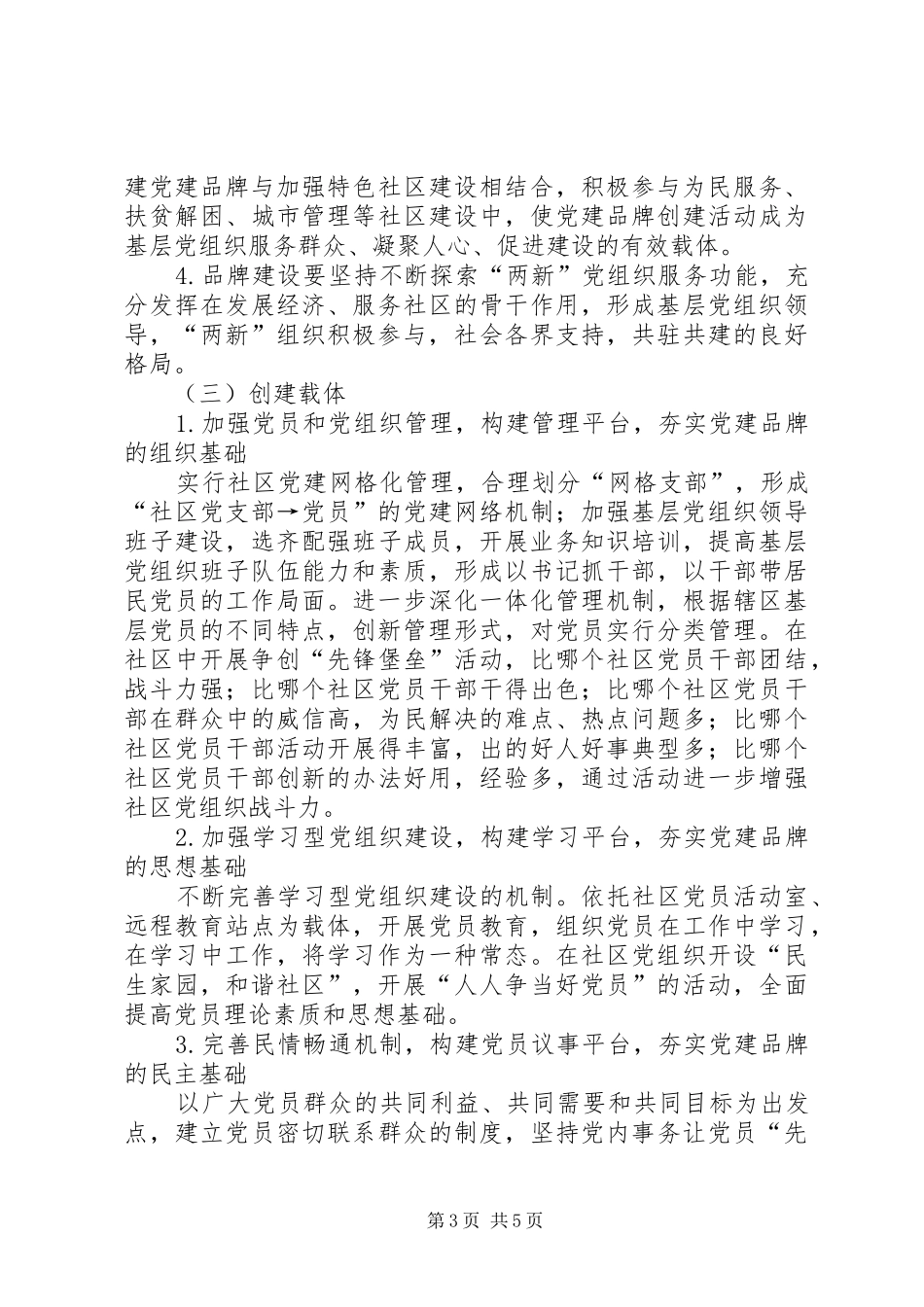 关于在全区开展创建党建品牌活动方案 _第3页