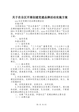 关于在全区开展创建党建品牌活动方案 