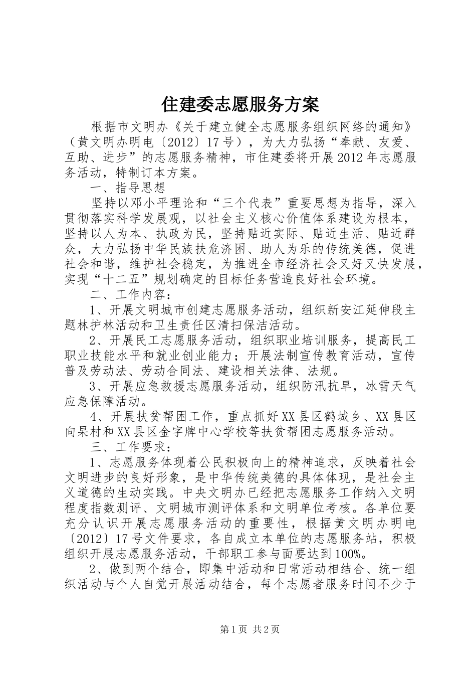 住建委志愿服务方案_第1页