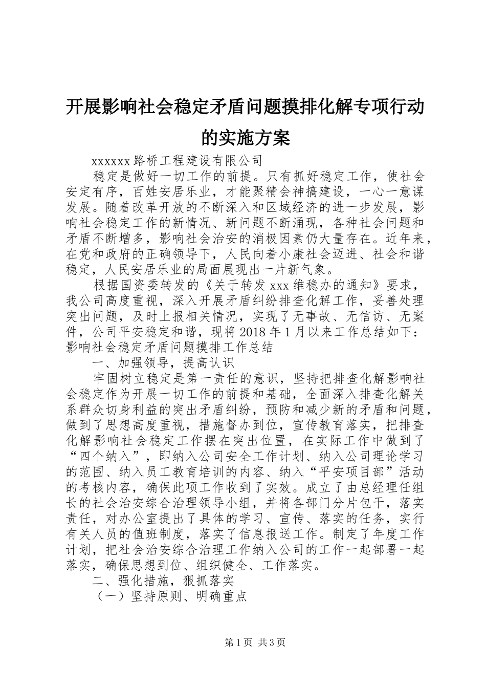 开展影响社会稳定矛盾问题摸排化解专项行动的方案 _第1页