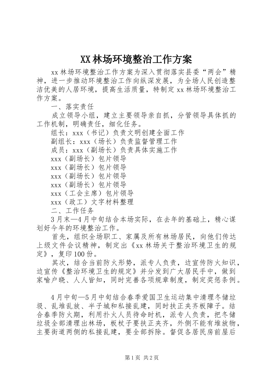 XX林场环境整治工作实施方案 _第1页