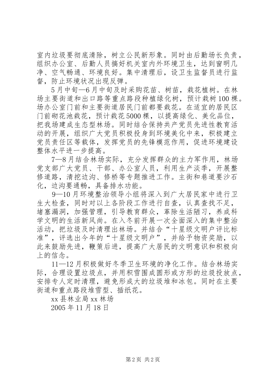 XX林场环境整治工作实施方案 _第2页