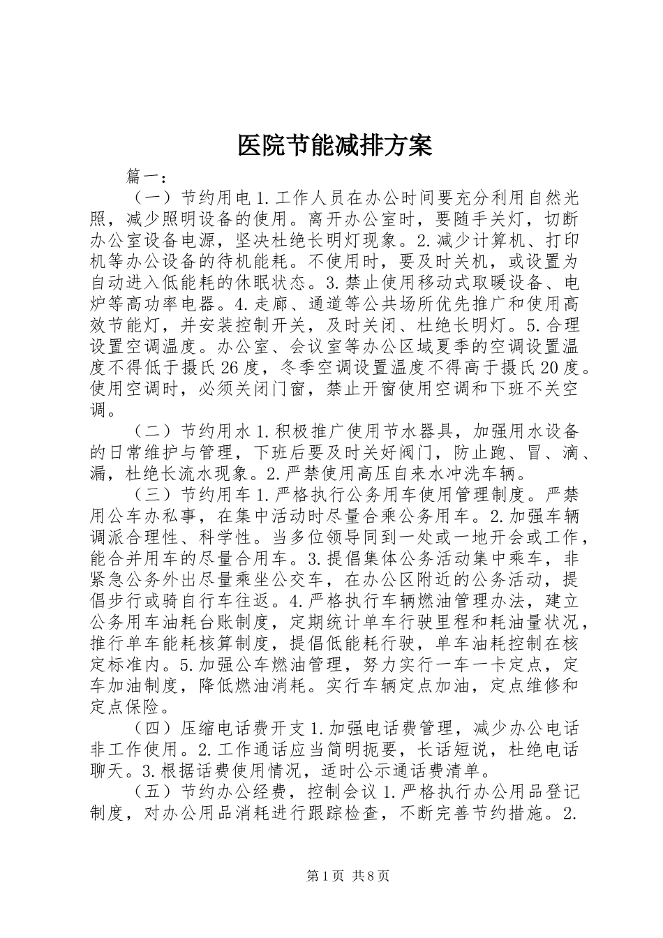 医院节能减排方案_第1页