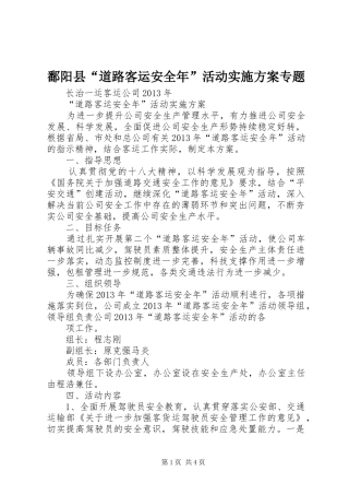 鄱阳县“道路客运安全年”活动方案专题 