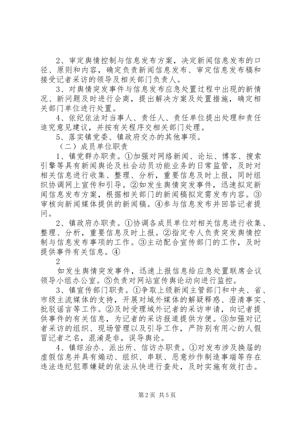 乡镇党委换届舆情突发事件应急处置预案_第2页