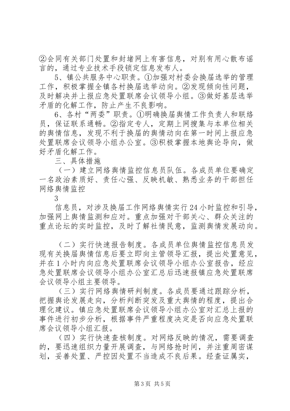 乡镇党委换届舆情突发事件应急处置预案_第3页