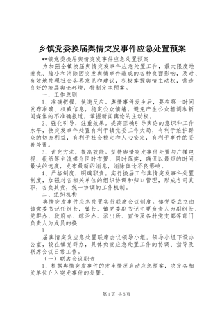乡镇党委换届舆情突发事件应急处置预案