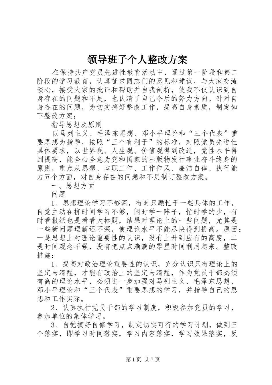 领导班子个人整改实施方案 _第1页