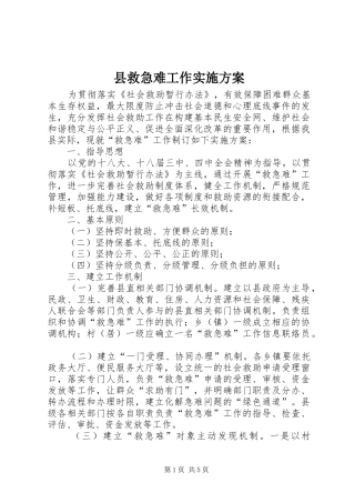 县救急难工作实施方案