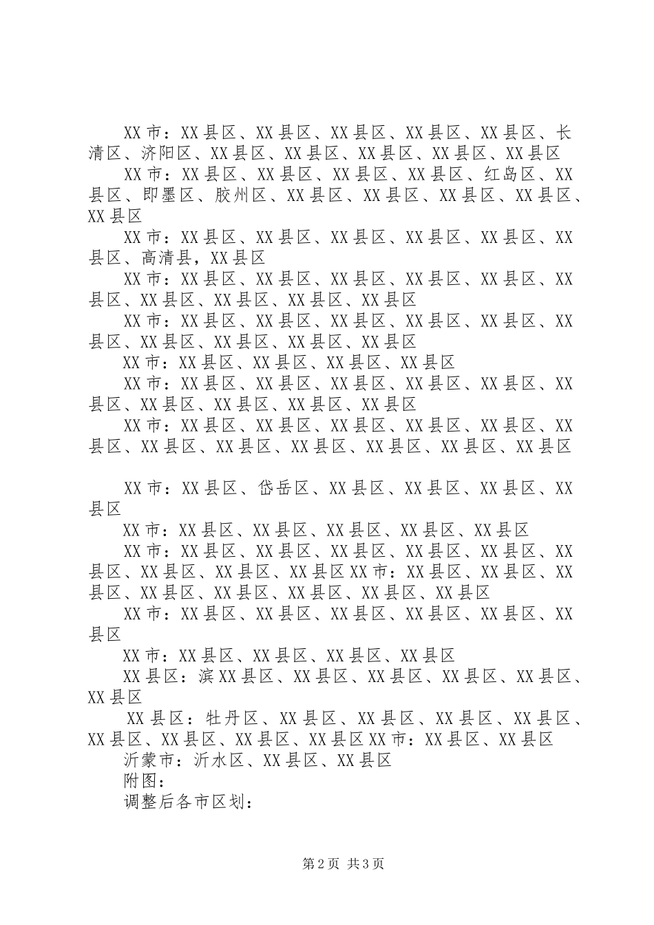 [XX省出台最新行政区划调整方案]行政区划吧_第2页