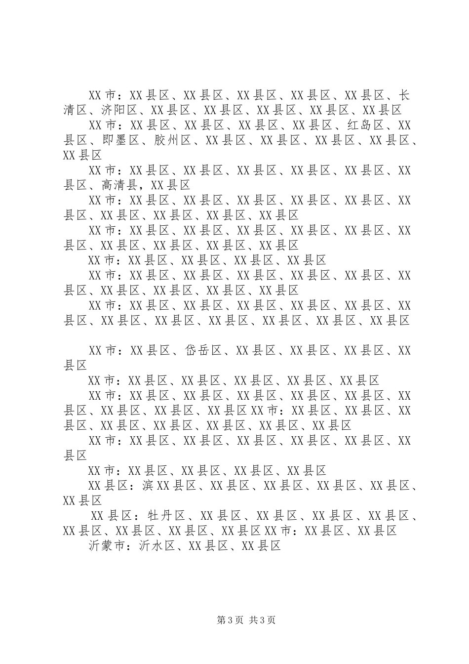 [XX省出台最新行政区划调整方案]行政区划吧_第3页