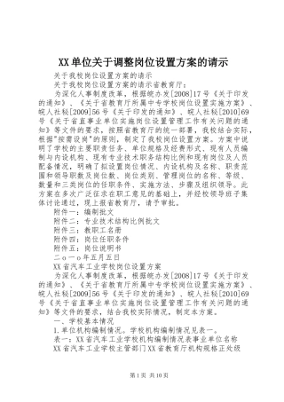 XX单位关于调整岗位设置实施方案的请示 