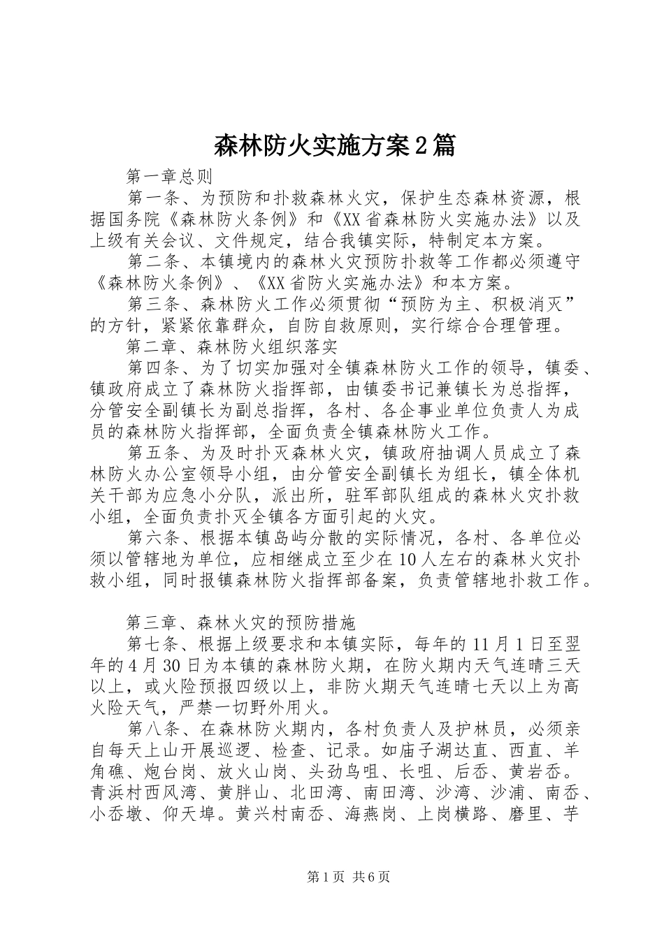 森林防火方案2篇_第1页