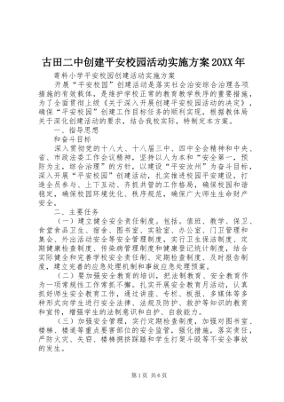 古田二中创建平安校园活动方案20XX年 (4)
