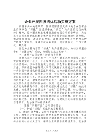 企业开展四强四优活动方案 