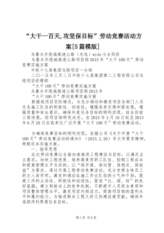 “大干一百天,攻坚保目标”劳动竞赛活动实施方案[5篇模版] 