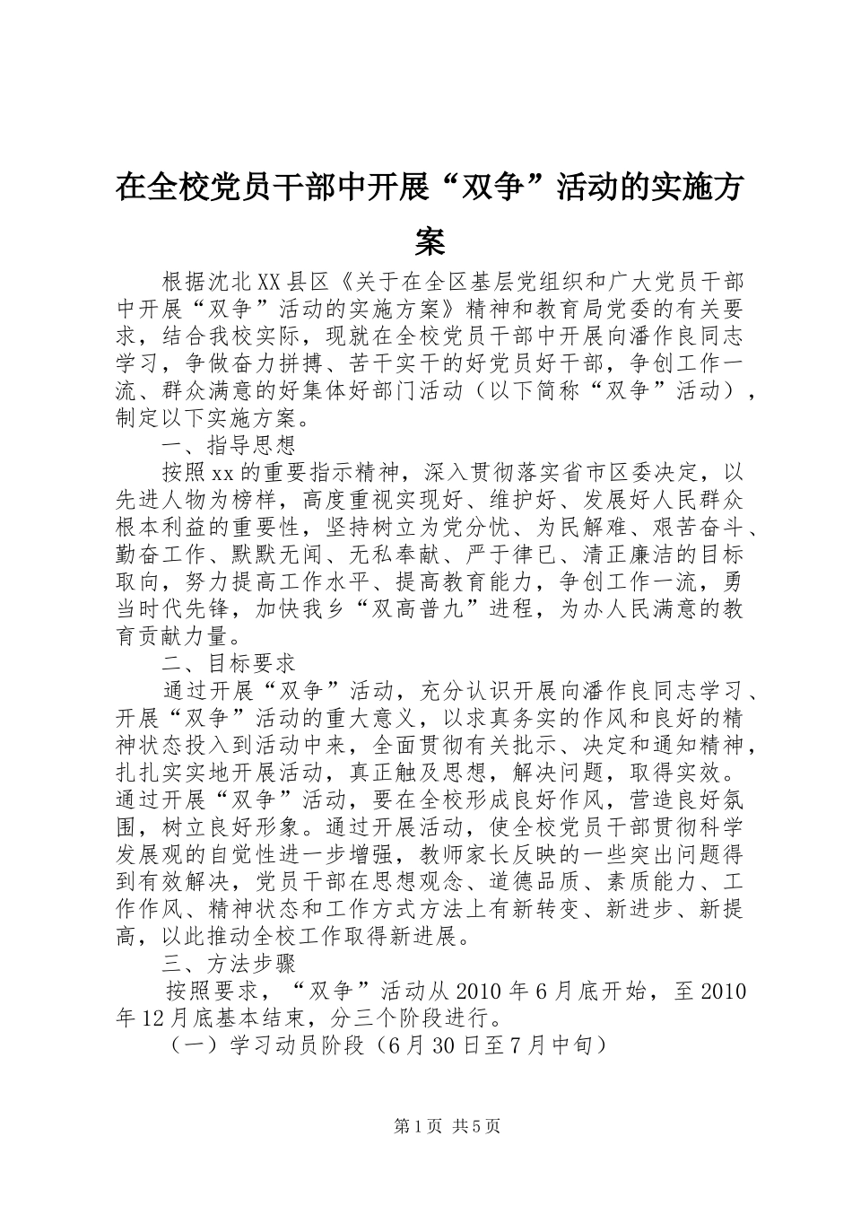 在全校党员干部中开展“双争”活动的实施方案_第1页