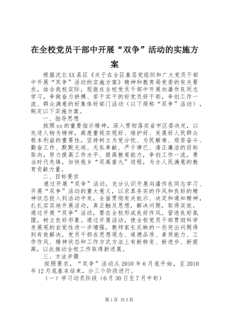 在全校党员干部中开展“双争”活动的实施方案