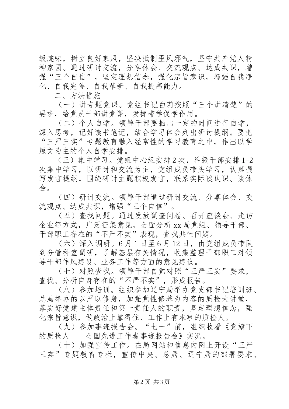 检疫局三严三实专题教育第一专题学习研讨实施方案 _第2页