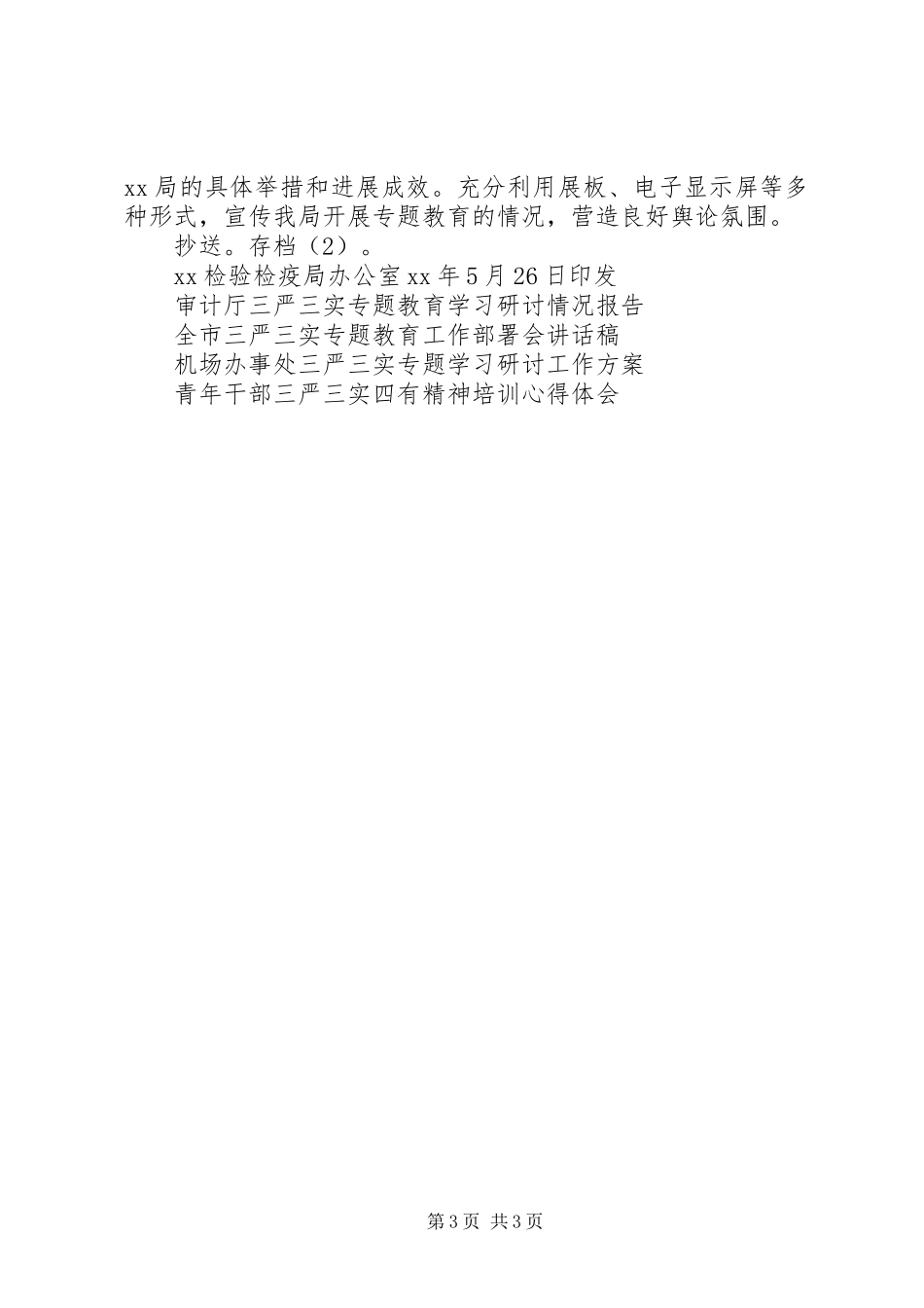 检疫局三严三实专题教育第一专题学习研讨实施方案 _第3页