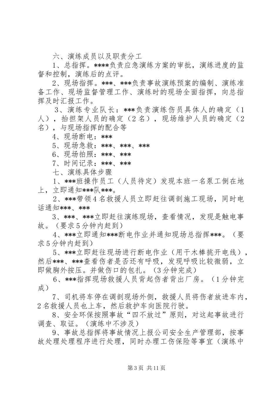 触电人身伤亡事故应急预案演练方案 _第3页