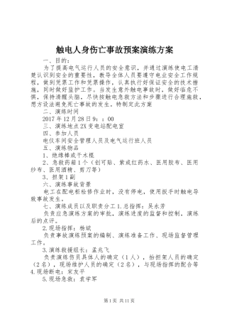 触电人身伤亡事故应急预案演练方案 