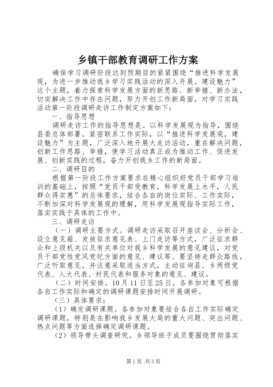 乡镇干部教育调研工作方案_第1页