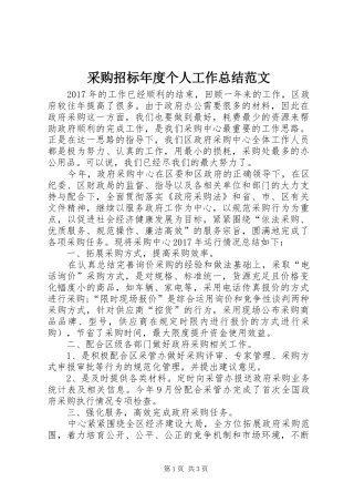 采购招标年度个人工作总结范文