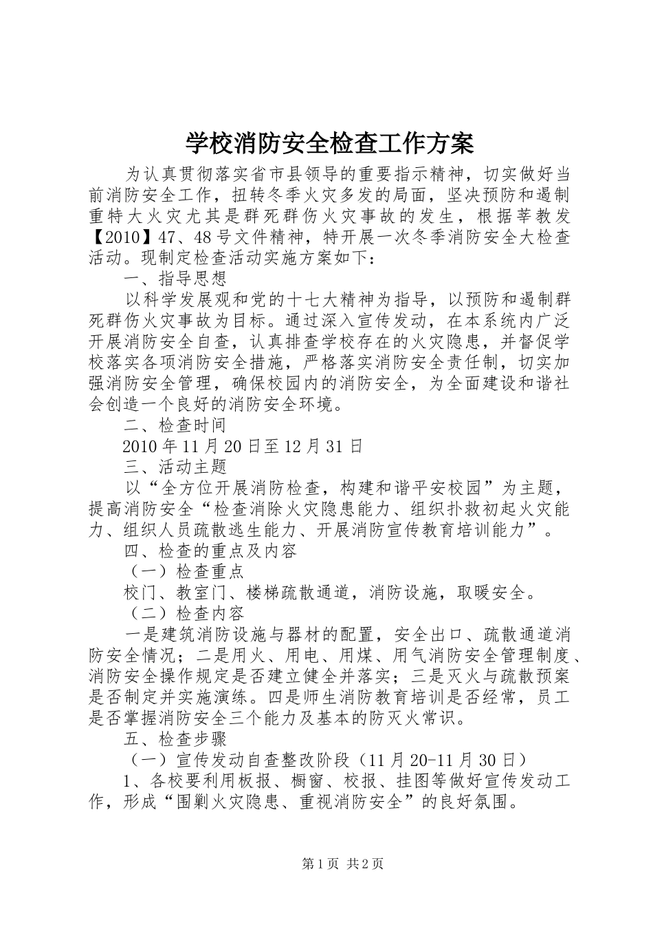 学校消防安全检查工作方案_第1页