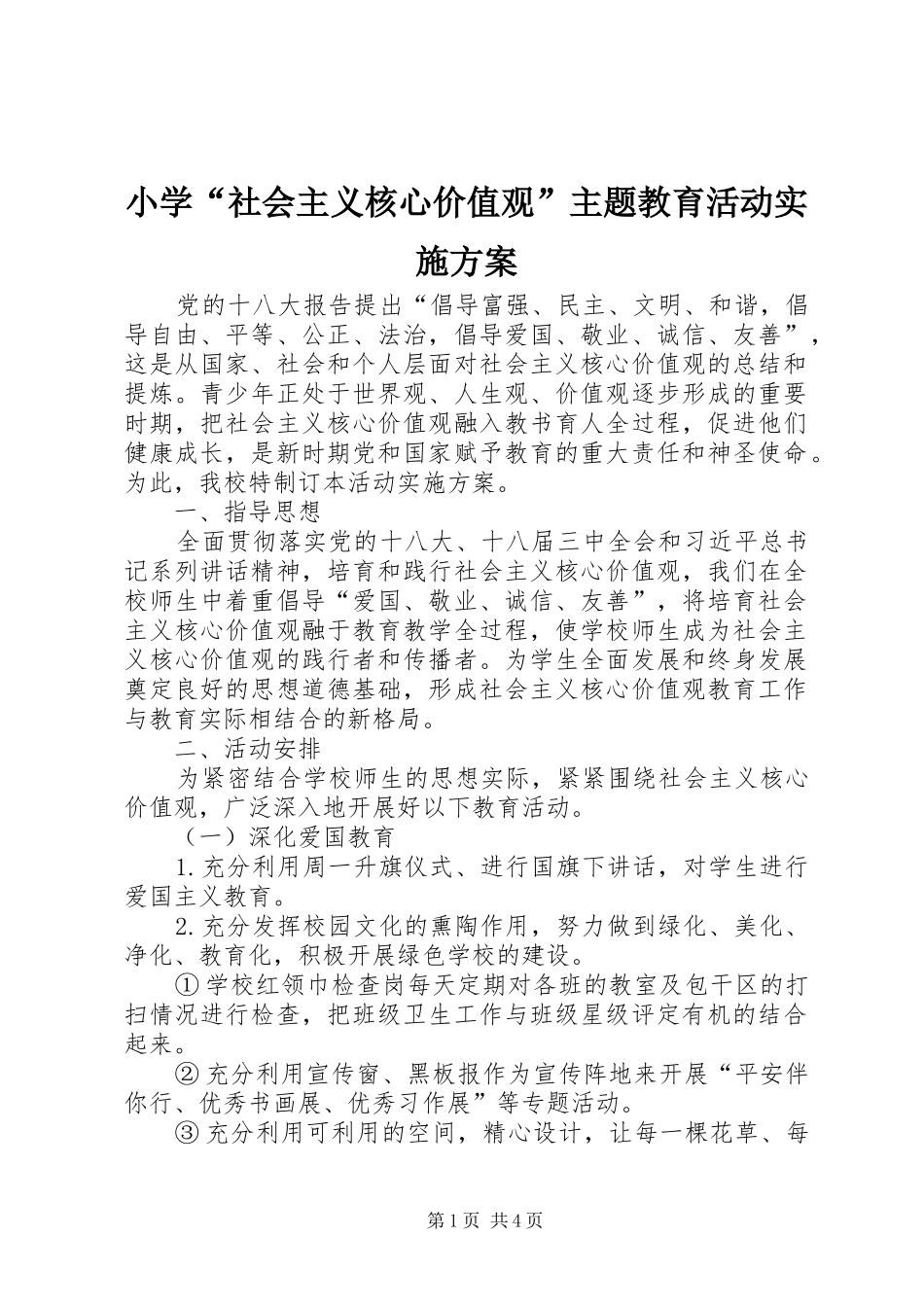 小学“社会主义核心价值观”主题教育活动实施方案_第1页