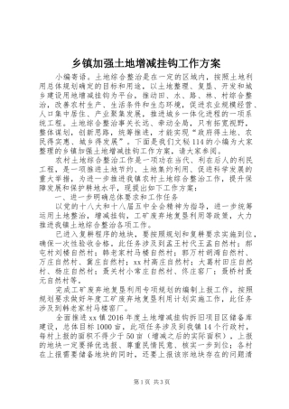 乡镇加强土地增减挂钩工作方案